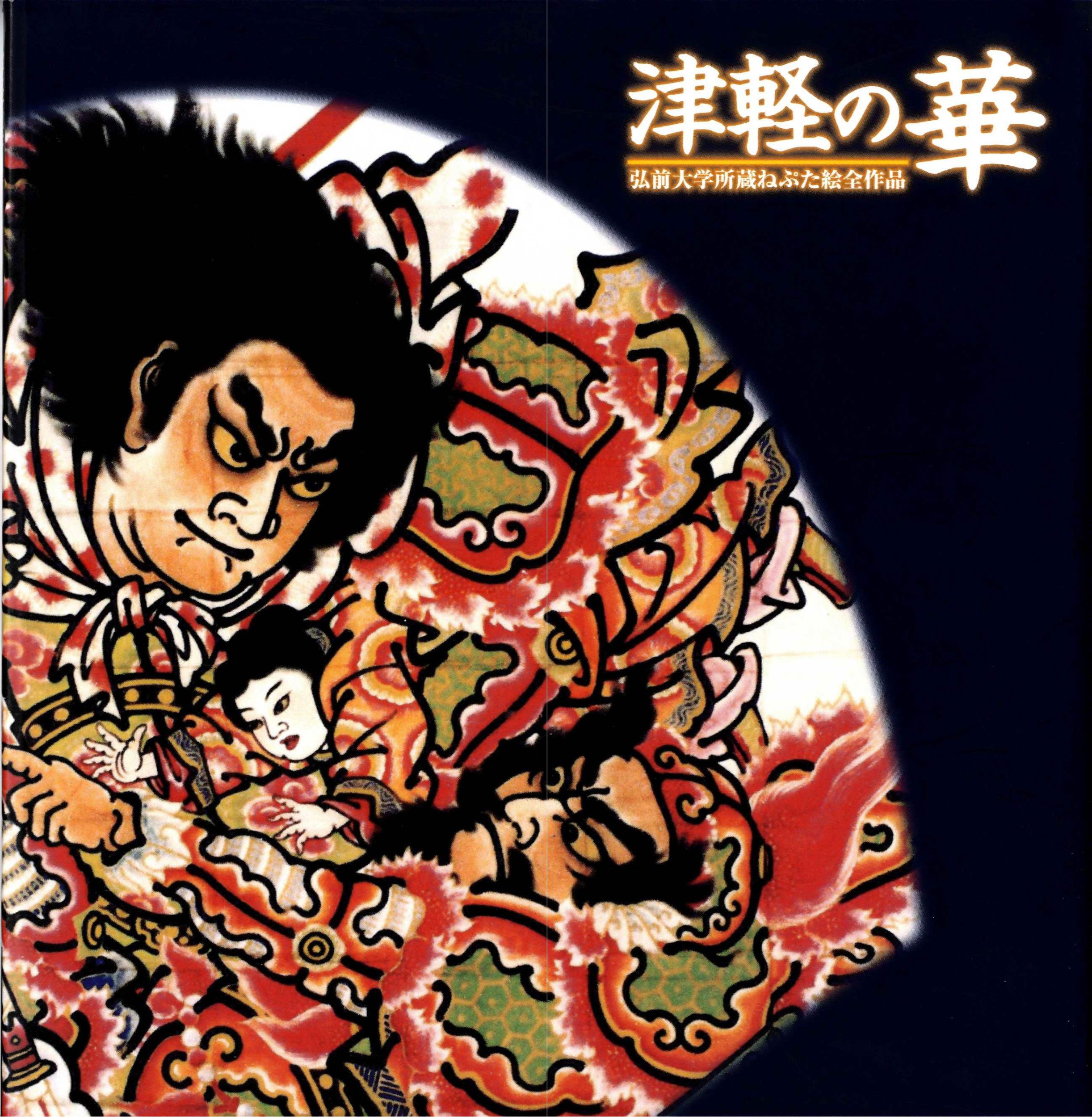 絶版　津軽の華 弘前大学所蔵ねぷた絵全作品 2004年初版 アート本　デザイン 楽天市場】地方・小出版流通センター 津軽の華 弘前大学所蔵ねぷた絵全