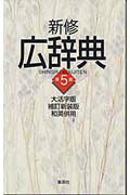 楽天市場】集英社 新修広辞典 和英併用 第5版 大活字版/集英社/宇野
