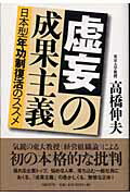 虚妄の成果主義 日本型年功制復活のススメ/日経ＢＰ/高橋伸夫