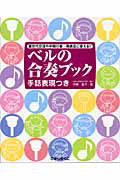 ベルの合奏ブック 手話表現つき/ひかりのくに/伊藤嘉子