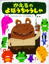 楽天市場】かえるの絵本～なくした記憶を求めて～ | 価格比較 - 商品