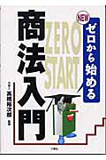楽天市場】三修社 Newゼロから始める商法入門/三修社/高橋裕次郎