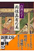 楽天市場】新潮社 両性具有の美/新潮社/白洲正子 | 価格比較 - 商品
