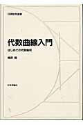 楽天市場】日本評論社 代数曲線入門 はじめての代数幾何/日本評論社