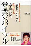 売れている人がそれでもあえて読む営業のバイブル 日本生命のトップセ-ルスプランナ-が書いた/アチ-ブメント出版/川島芳子