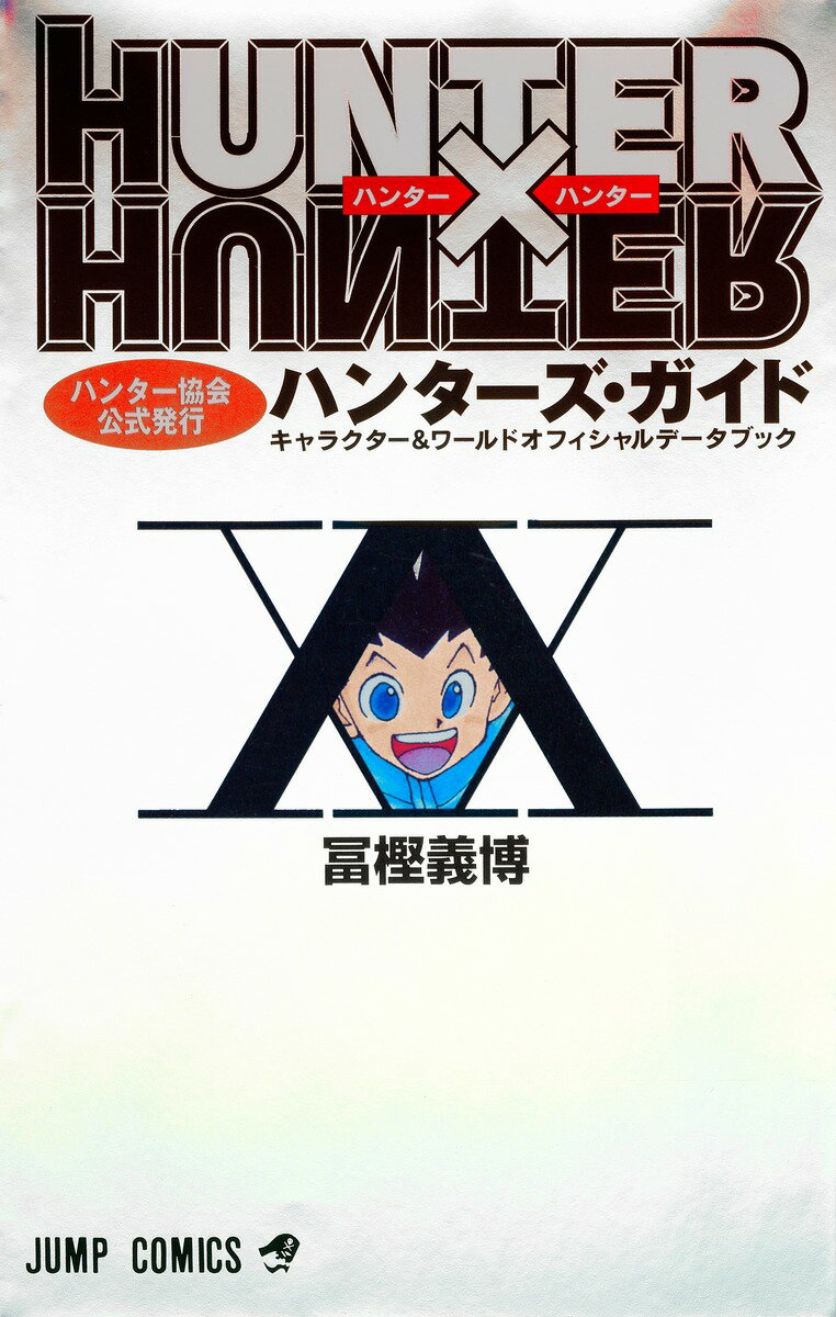 HUNTER×HUNTER ハンター協会公式発行 ハンターズ・ガイド