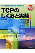ＴＣＰのしくみと実装 ＲＦＣの詳細から実装系の解析まで/ＣＱ出版/奥山徹