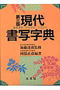 楽天市場】木耳社 現代書写字典 教育漢字・ひらがな・カタカナ 第3版