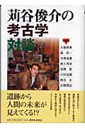 苅谷俊介の考古学対談/新日本出版社/苅谷俊介