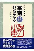 楽天市場】木耳社 篆刻まるわかりハンドブック プロが教える/可