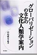 グロ-バリゼ-ションのなかの文化人類学案内/明石書店/中島成久