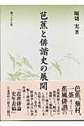 芭蕉と俳諧史の展開/ぺりかん社/堀切実