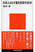 日本人はなぜ狐を信仰するのか/講談社/松村潔