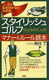 スタイリッシュ・ゴルフマナ-＆ル-ル読本 コ-スで恥をかかないための/ＰＨＰ研究所/魚住了