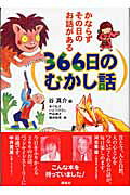 楽天市場】講談社 366日のむかし話 かならずその日のお話がある