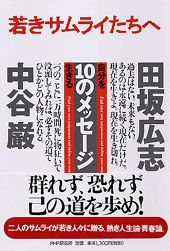 若きサムライたちへ 自分を生きる１０のメッセ-ジ/ＰＨＰ研究所/田坂広志