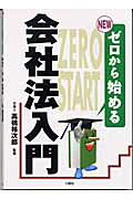 【中古】 民法総則/三修社/高橋裕次郎 楽天市場】三修社 Newゼロから始める会社法入門/三修社/高橋裕次郎