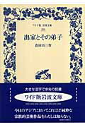 出家とその弟子/岩波書店/倉田百三