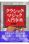 楽天市場】東京堂出版 クラシック・マジック入門事典/東京堂出版/麦谷 