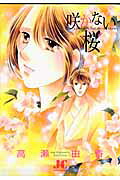 【中古】 桜の木の下で ３/小学館/高瀬由香 楽天市場】小学館 桜の木の下で 3/小学館/高瀬由香 （新品）| 価格