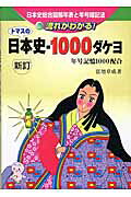 トマスの日本史・１０００ダケヨ 日本総合図解年表と年号暗記法 新訂版/聖文新社/富増章成