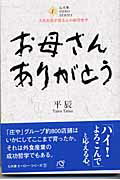 お母さんありがとう 大庄社長が語る心の経営哲学/心大楽出版/平辰