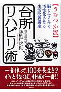 〈うおつか流〉台所リハビリ術 脳をみるみる活性化させる生活改善講座/飛鳥新社/魚柄仁之助