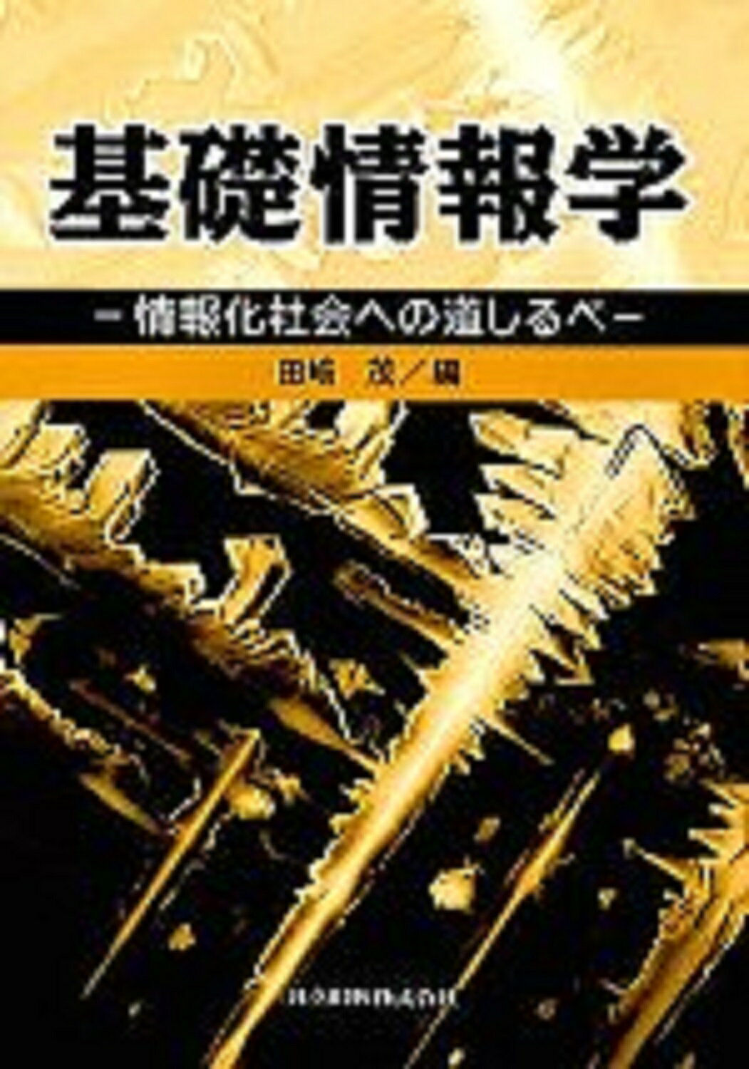 楽天市場】培風館 情報学基礎/培風館/山口和紀 | 価格比較