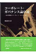 コ-ポレ-ト・ガバナンス論序説 会社支配論からコ-ポレ-ト・ガバナンス論へ/文眞堂/勝部伸夫