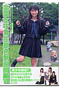 楽天市場】竹書房 全国女子高生原色制服図鑑 放課後スタイル 2（セ-ラ