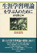 生涯学習理論を学ぶ人のために/世界思想社/赤尾勝己