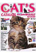 成美堂出版 日本と世界の猫のカタログ ２００５年版