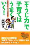 「そうじ力」で子育てはうまくいく！ ０～３才代に、強運家族は作られる/主婦の友社/舛田光洋