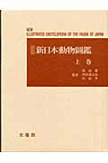 楽天市場】北隆館 原色日本動物図鑑/北隆館 | 価格比較 - 商品価格ナビ