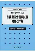 ひとりで学べる作業療法士国家試験問題と詳解 全科目に予想問題付 ２００９年版 /広川書店（単行本） 楽天市場】広川書店 ひとりで学べる作業療法士国家試験問題と詳解 全