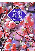楽天市場】学研マーケティング 詳解俳句古語辞典/Gakken/宗田