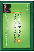 モ-ツァルト １８世紀ミュ-ジシャンの青春/知玄舎/久元祐子