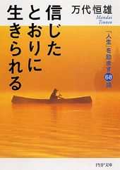 信じたとおりに生きられる 「人生」を励ます６８話/ＰＨＰ研究所/万代恒雄