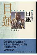 法華の行者日蓮/吉川弘文館/佐々木馨