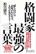 格闘家最強の言葉 “勝ち負け”の意味がわかれば、人生が充実する！/ゴマブックス/松宮康生