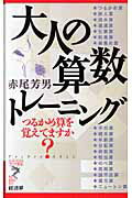 大人の算数トレ-ニング つるかめ算を覚えてますか？/経済界/赤尾芳男