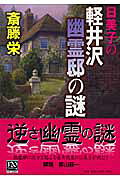 楽天市場】中央公論新社 日美子の軽井沢幽霊邸の謎/中央公論新社/斎藤