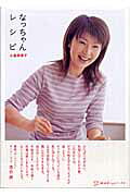 地球丸 なっちゃんレシピ