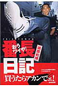 楽天市場】講談社 おうワイや！番長日記 清原和博 Friday名物 