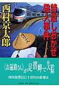 特急しおかぜ殺人事件/中央公論新社/西村京太郎