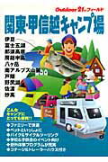 関東・甲信越キャンプ場/山と渓谷社/山と渓谷社