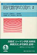現代数学の流れ ２/岩波書店/青本和彦