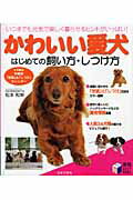 かわいい愛犬はじめての飼い方・しつけ方/日本文芸社/松本和幸（ドッグトレーナー）