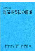 電気事業法の解説 ２００５年版/経済産業調査会/資源エネルギ-庁電力・ガス事業部