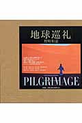 楽天市場】新潮社 地球巡礼/新潮社/野町和嘉 | 価格比較 - 商品価格ナビ